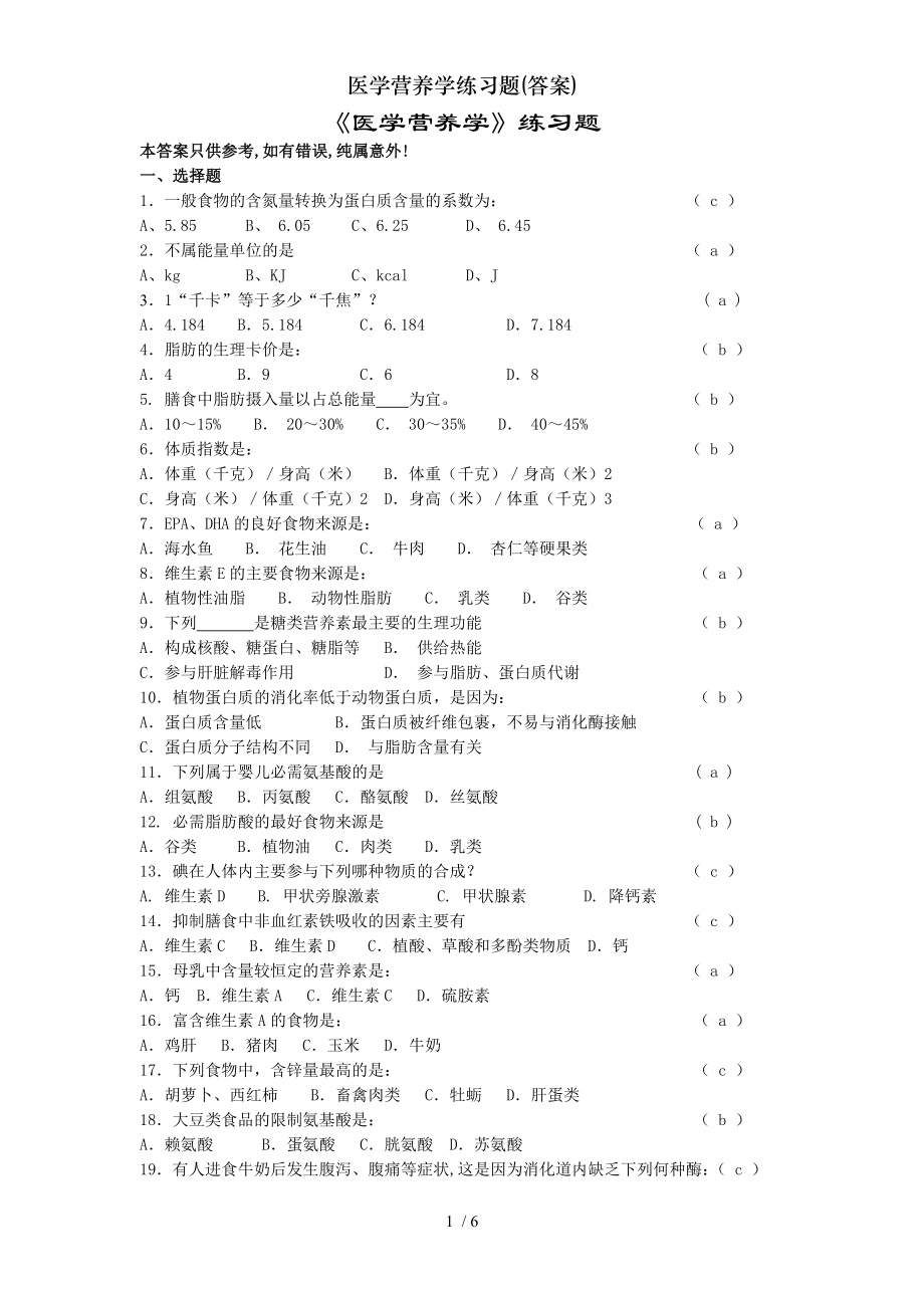 医学营养学练习题答案.docx_第1页