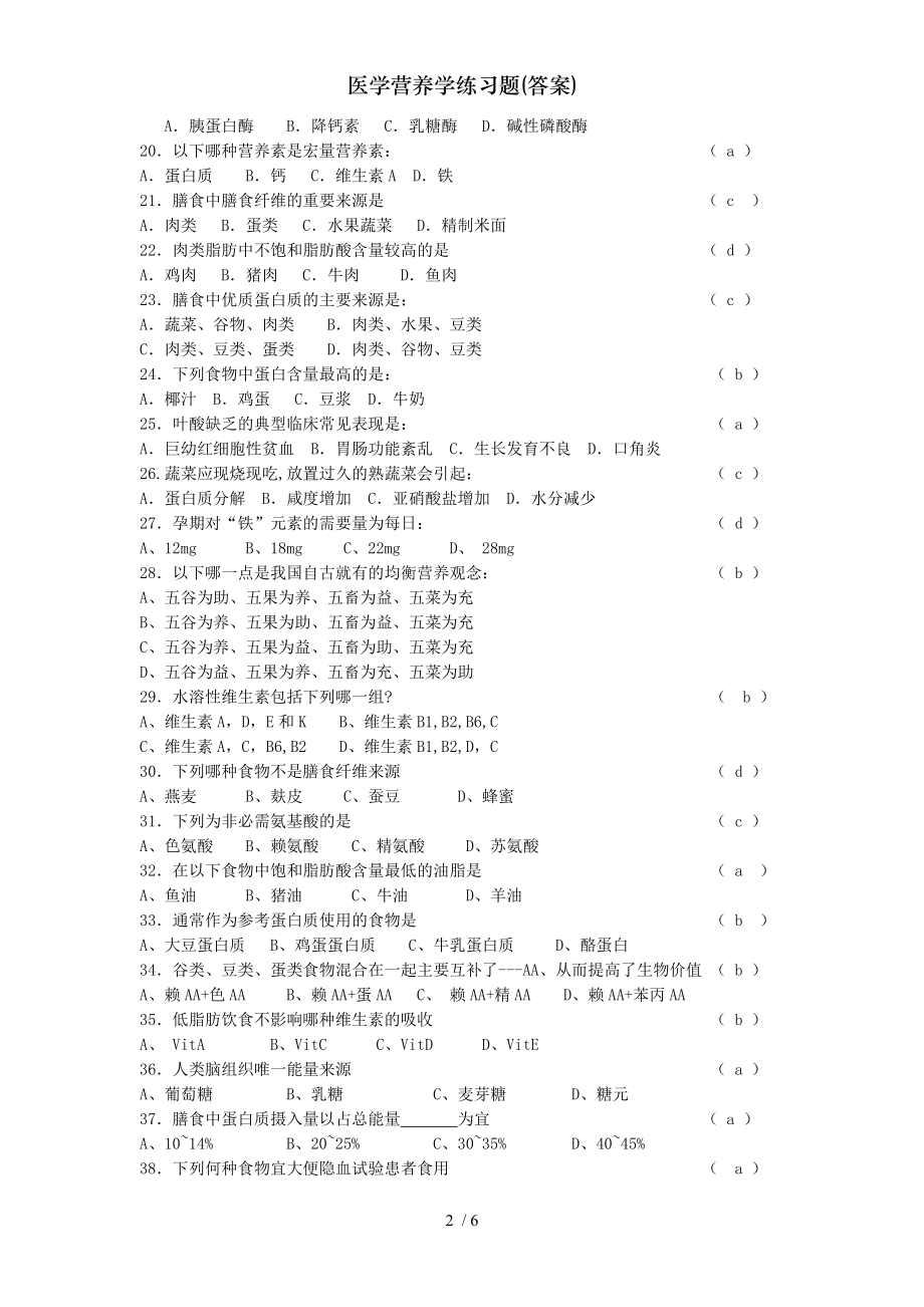 医学营养学练习题答案.docx_第2页