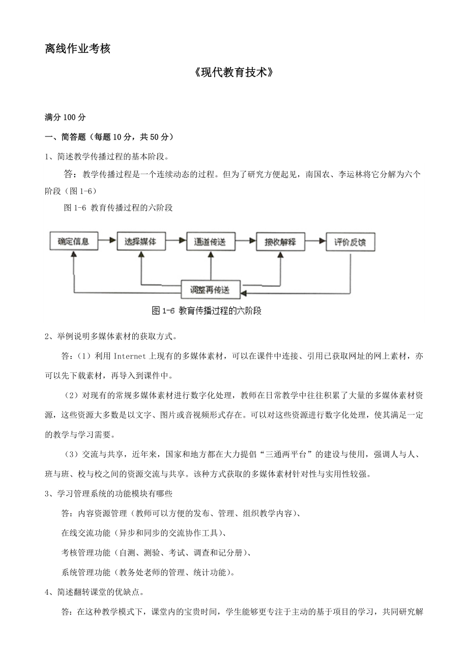 东师2019年秋季《现代教育技术》离线考核及答案(最新).doc_第1页