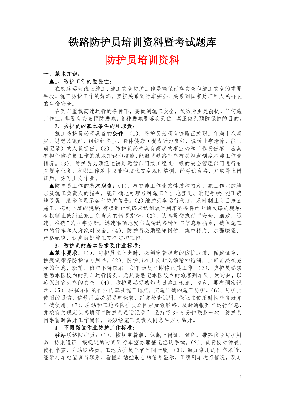 铁路防护员培训资料及考试题库.docx_第1页