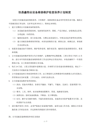 物业公司设备维修检查保养计划制度.docx