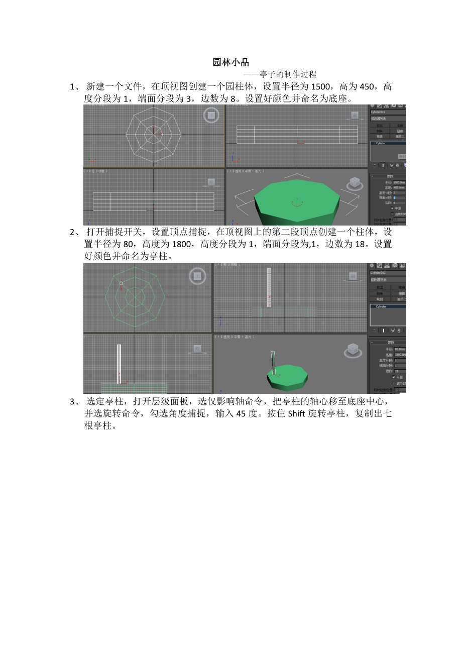 亭子的制作过程.doc_第1页