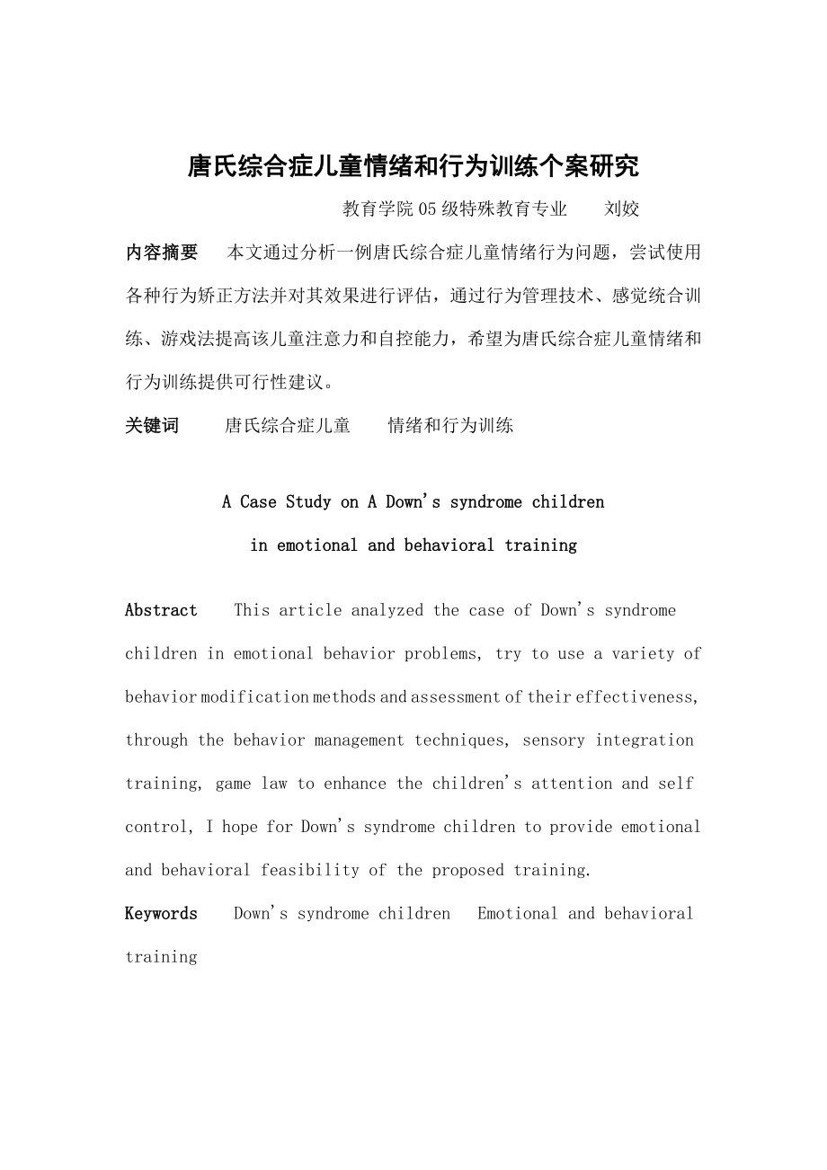 唐氏综合症儿童情绪与行为训练的个案研究.docx_第1页