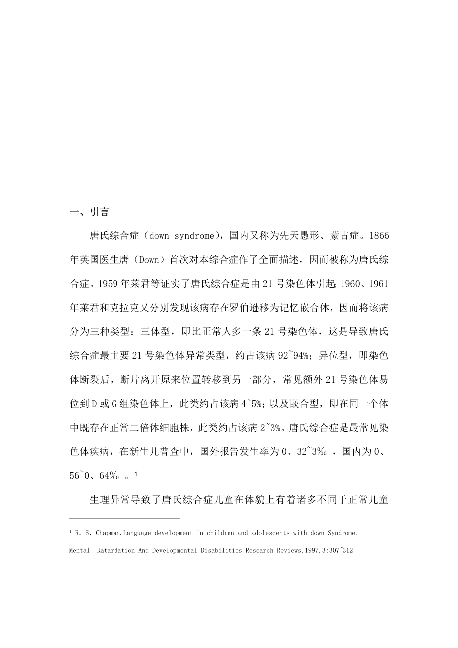 唐氏综合症儿童情绪与行为训练的个案研究.docx_第2页