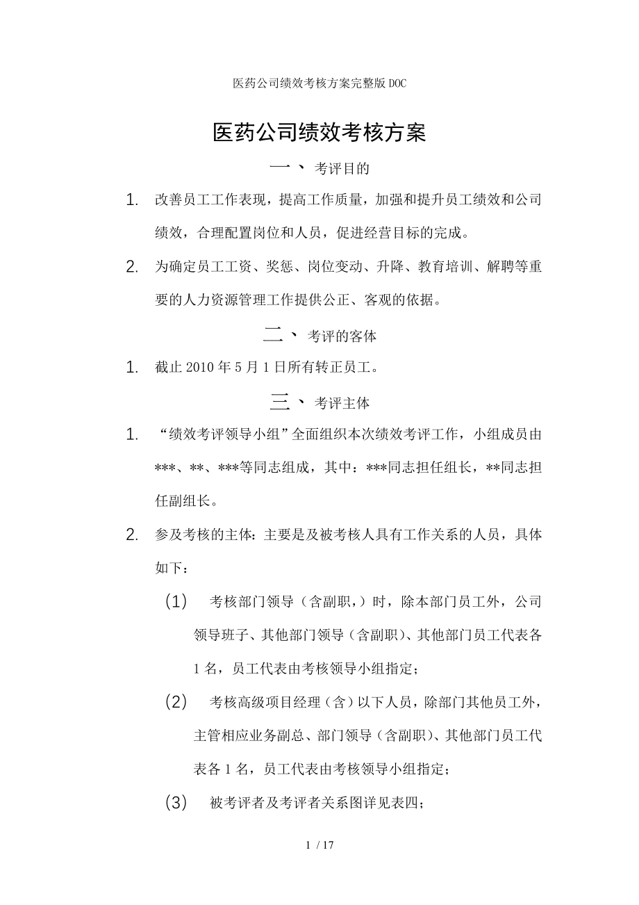 医药公司绩效考核方案完整版DOC.docx_第1页