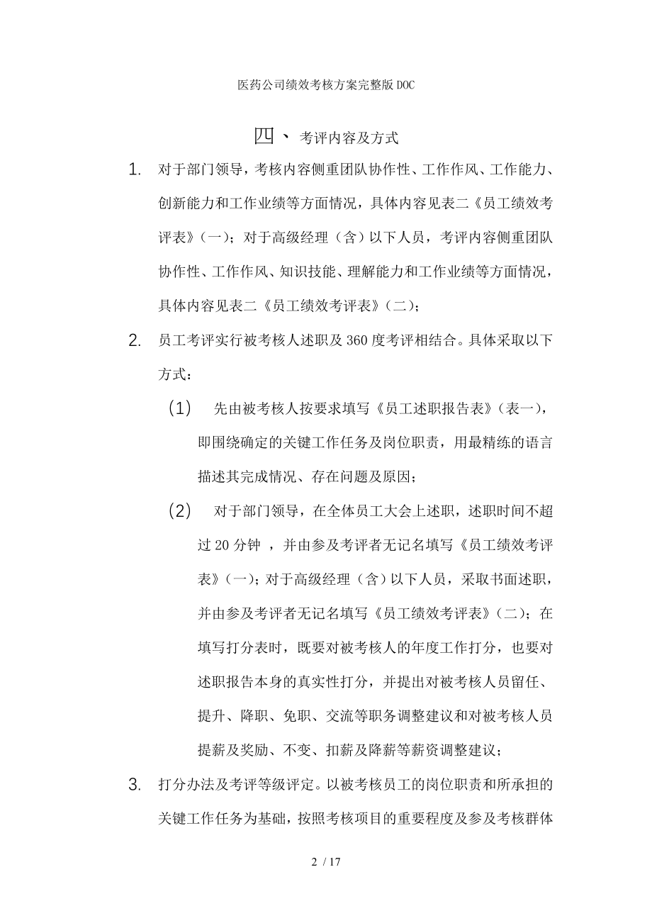 医药公司绩效考核方案完整版DOC.docx_第2页