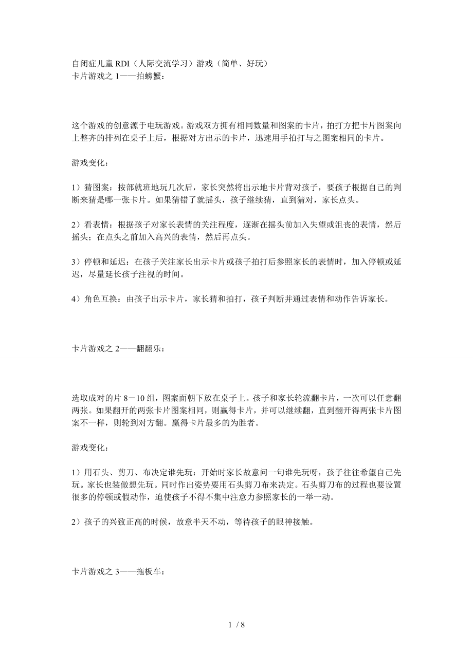 自闭症儿童RDI游戏(简单、好玩).docx_第1页