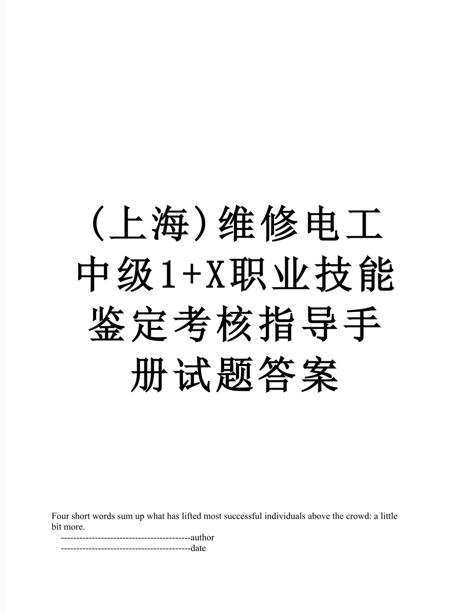 最新(上海)维修电工中级1+X职业技能鉴定考核指导手册试题答案.doc_第1页