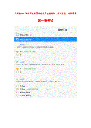 云南省中小学教师教育信息化应用技能培训(希沃学院)考试答案.doc