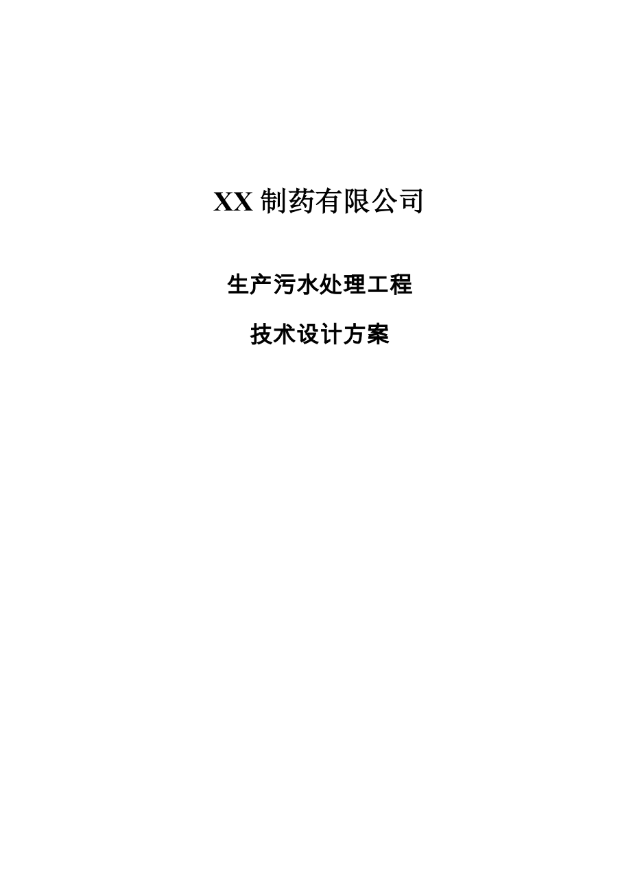 制药厂生产废水处理设计方案.docx_第1页