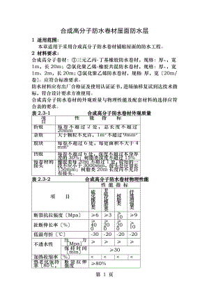 合成高分子防水卷材屋面防水层施工工艺.doc