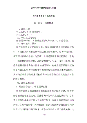 病理生理学课程标准八年制.docx