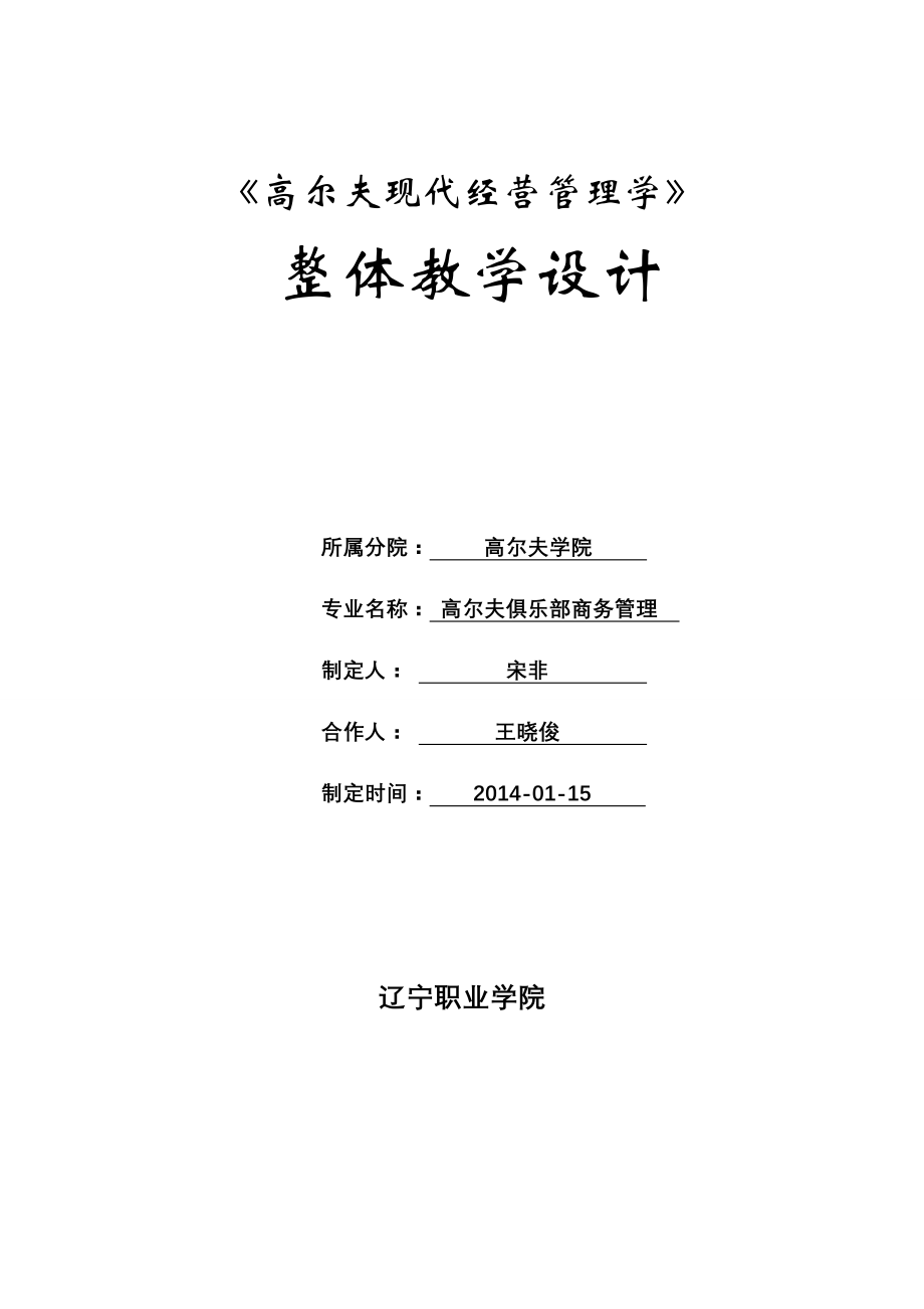 高尔夫现代经营管理学课程整体设计.docx_第1页