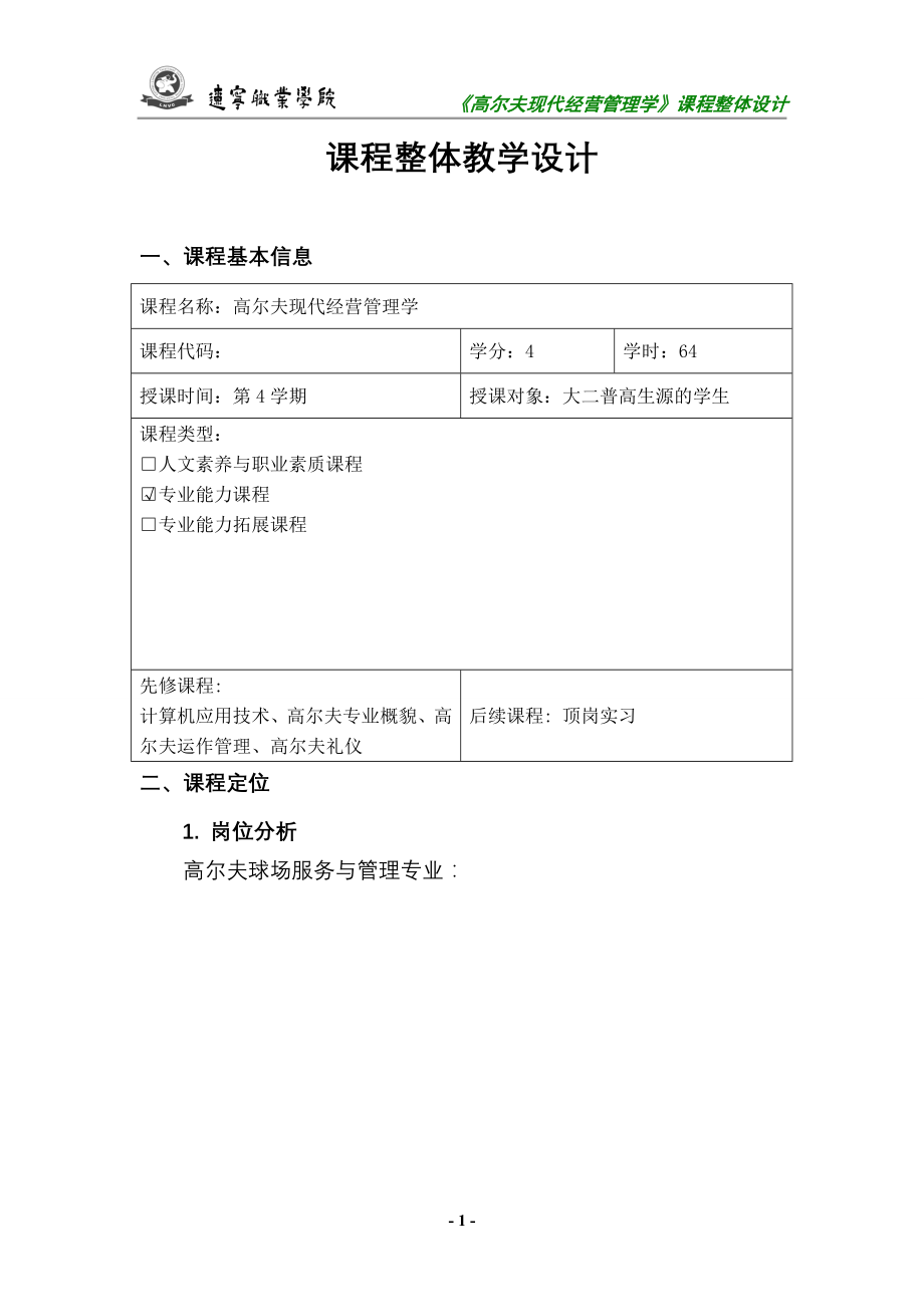 高尔夫现代经营管理学课程整体设计.docx_第2页