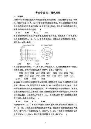 考点专练53：随机抽样--高考数学一轮复习（新高考）.docx