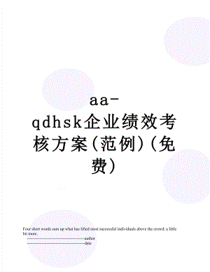 最新aa-qdhsk企业绩效考核方案(范例)(免费).doc