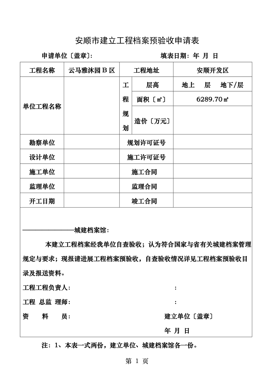 安顺市建设工程档案预验收申请表.doc_第1页