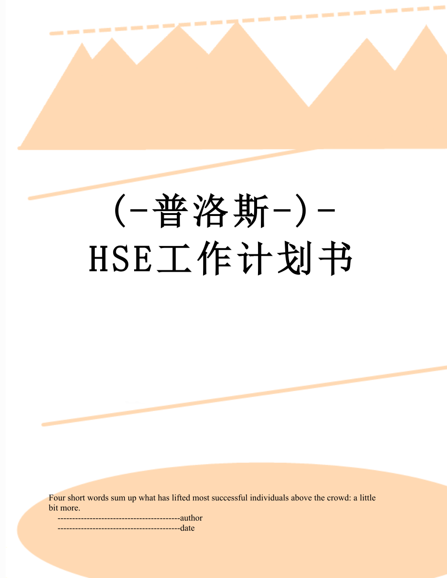 最新(-普洛斯-)-HSE工作计划书.doc_第1页