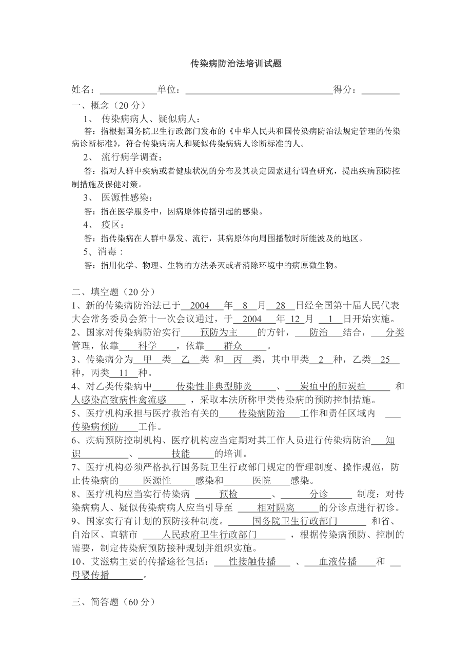 传染病防治法培训试题及答案.doc_第1页