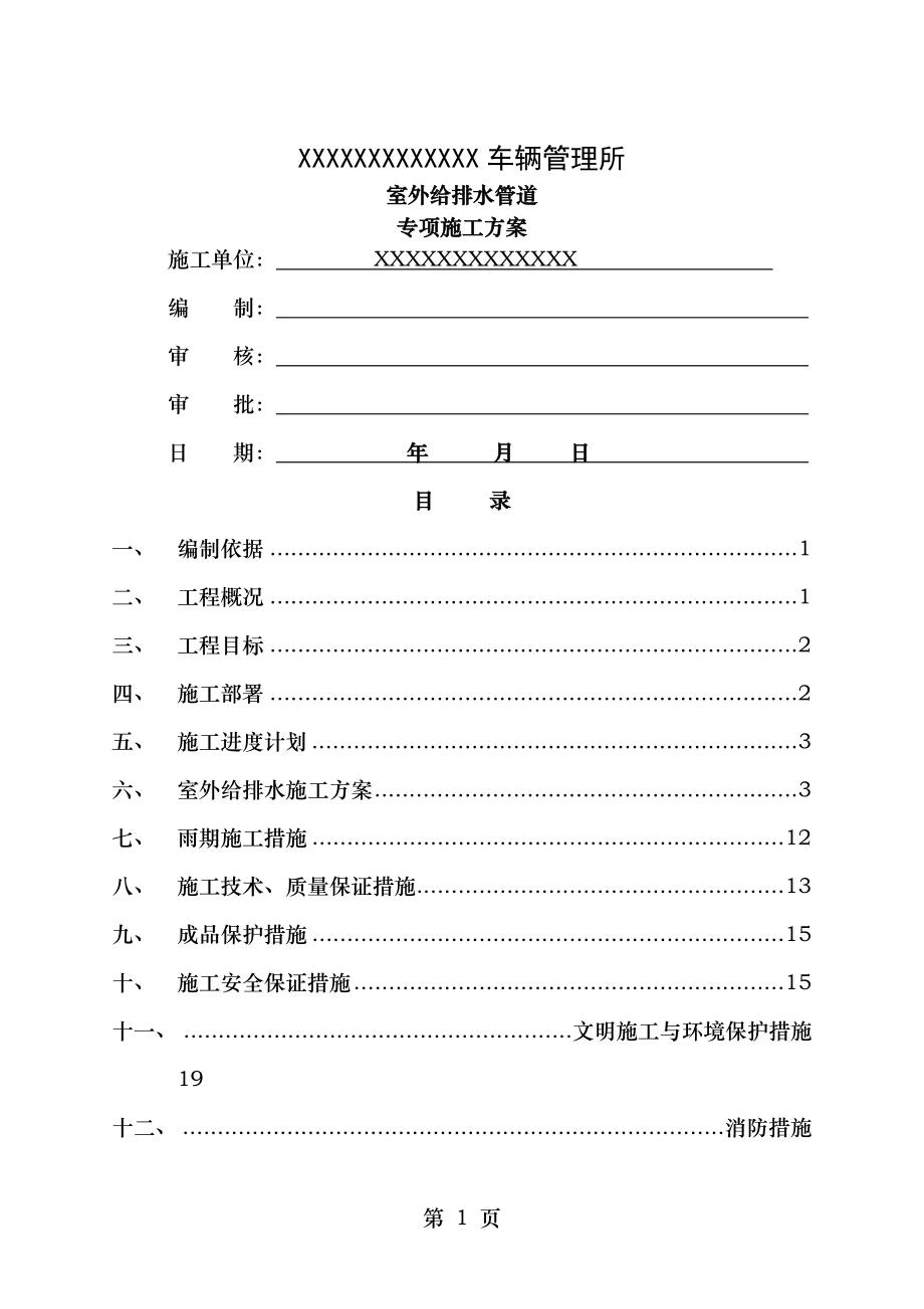 室外给排水管道专项施工方案.doc_第1页