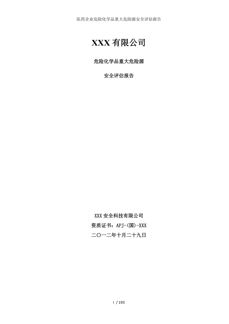 医药企业危险化学品重大危险源安全评估报告.docx_第1页