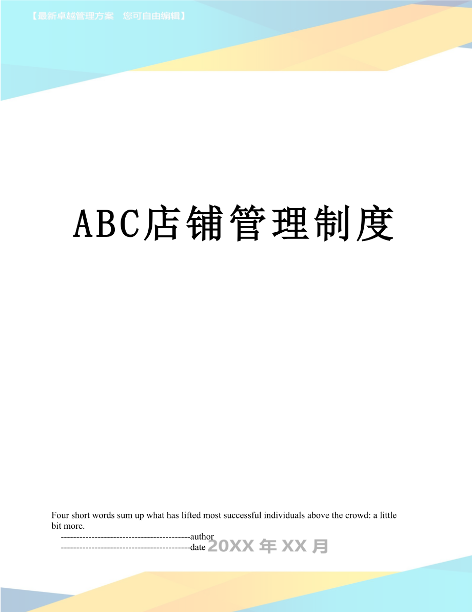 最新ABC店铺管理制度.doc_第1页