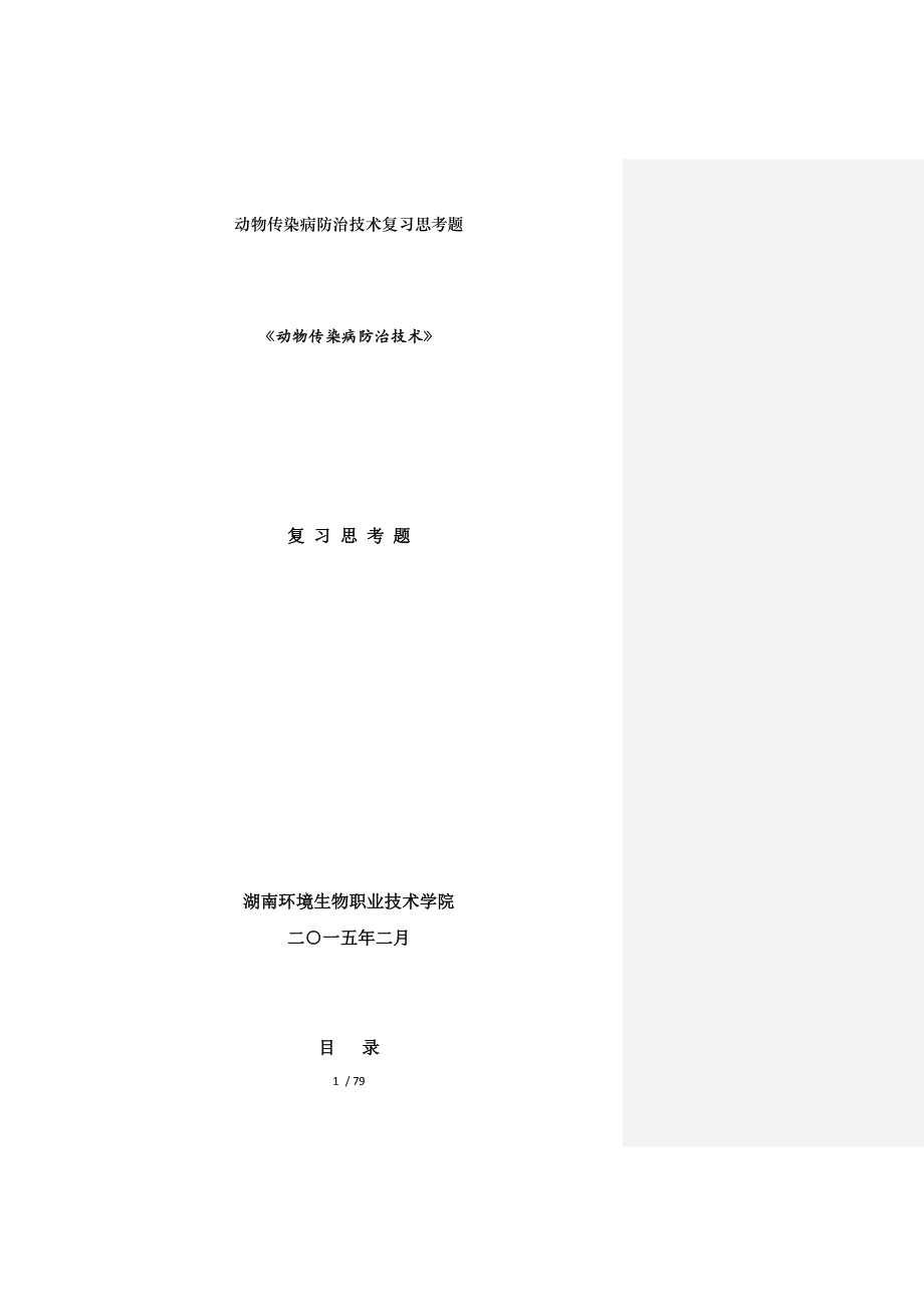 动物传染病防治技术复习思考题.docx_第1页