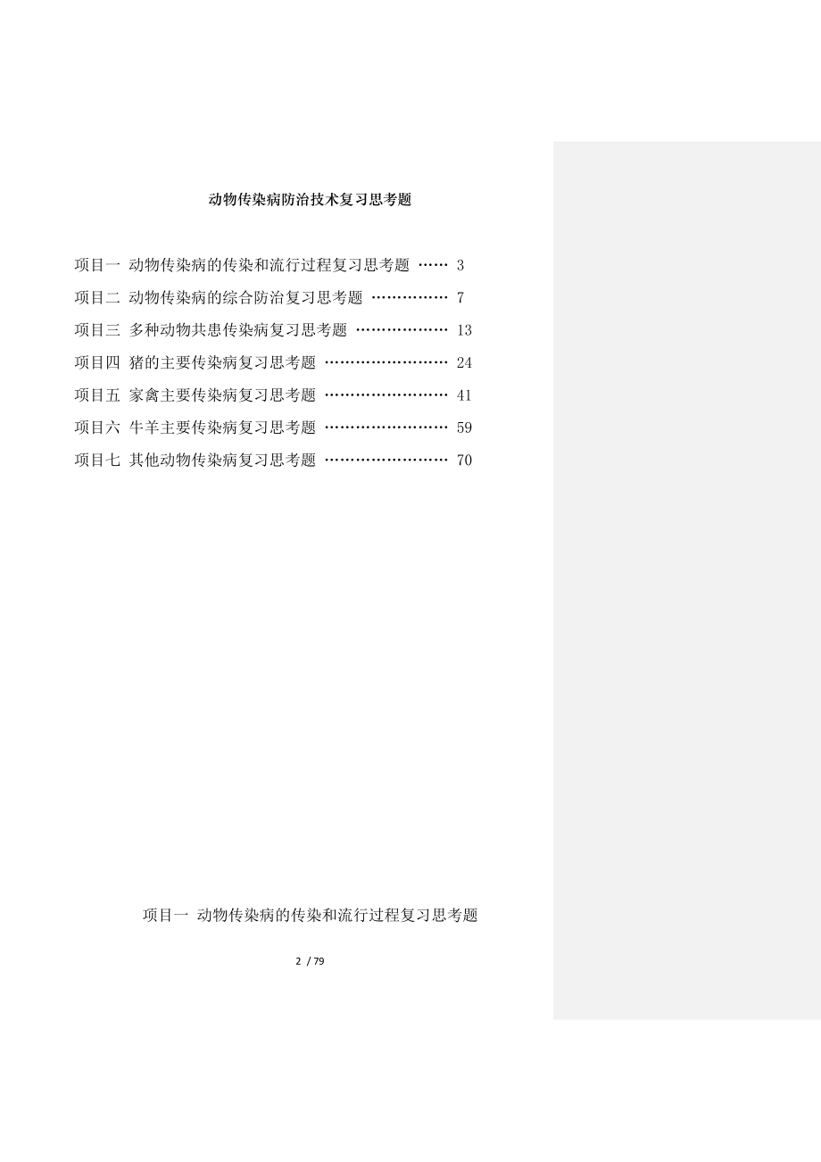 动物传染病防治技术复习思考题.docx_第2页