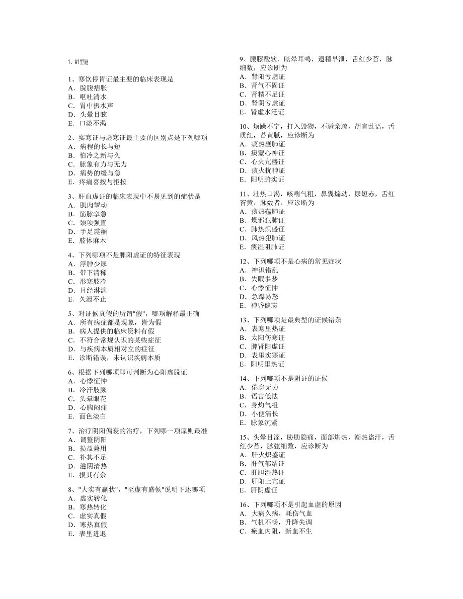 中医执业助理医师考试题无忧.doc_第1页