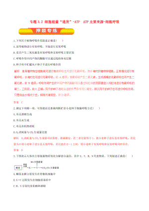 年高考生物一轮复习专题32细胞的能量通货ATPATP的主要来源细胞呼吸押题专练.docx