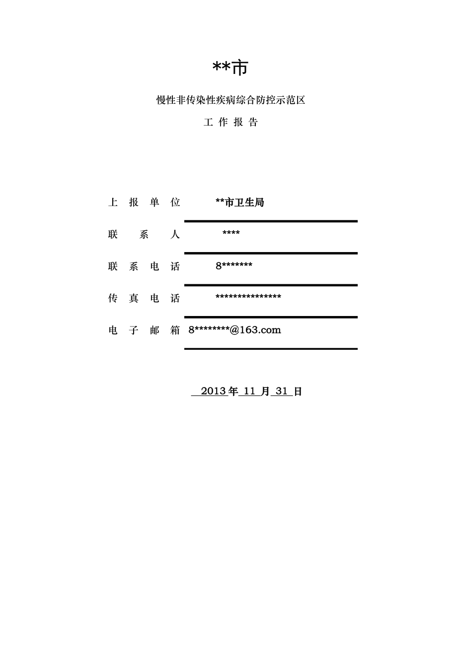 创建省级慢性病综合防控示范区工作报告.docx_第1页