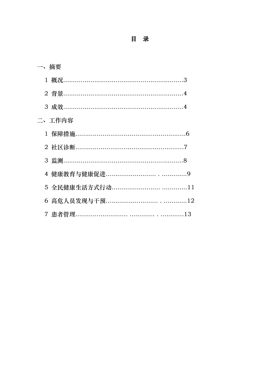 创建省级慢性病综合防控示范区工作报告.docx_第2页