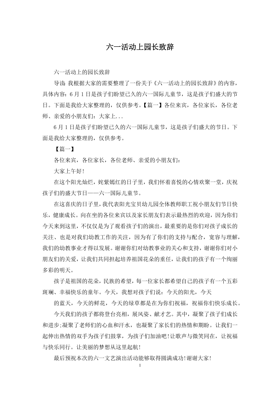 六一活动上园长致辞.docx_第1页