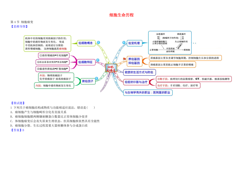 高中生物164细胞的癌变教材图解学案新人教版必修1.docx_第1页