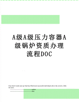 最新A级A级压力容器A级锅炉资质办理流程DOC.doc