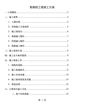 影剧院工程施工方案.doc