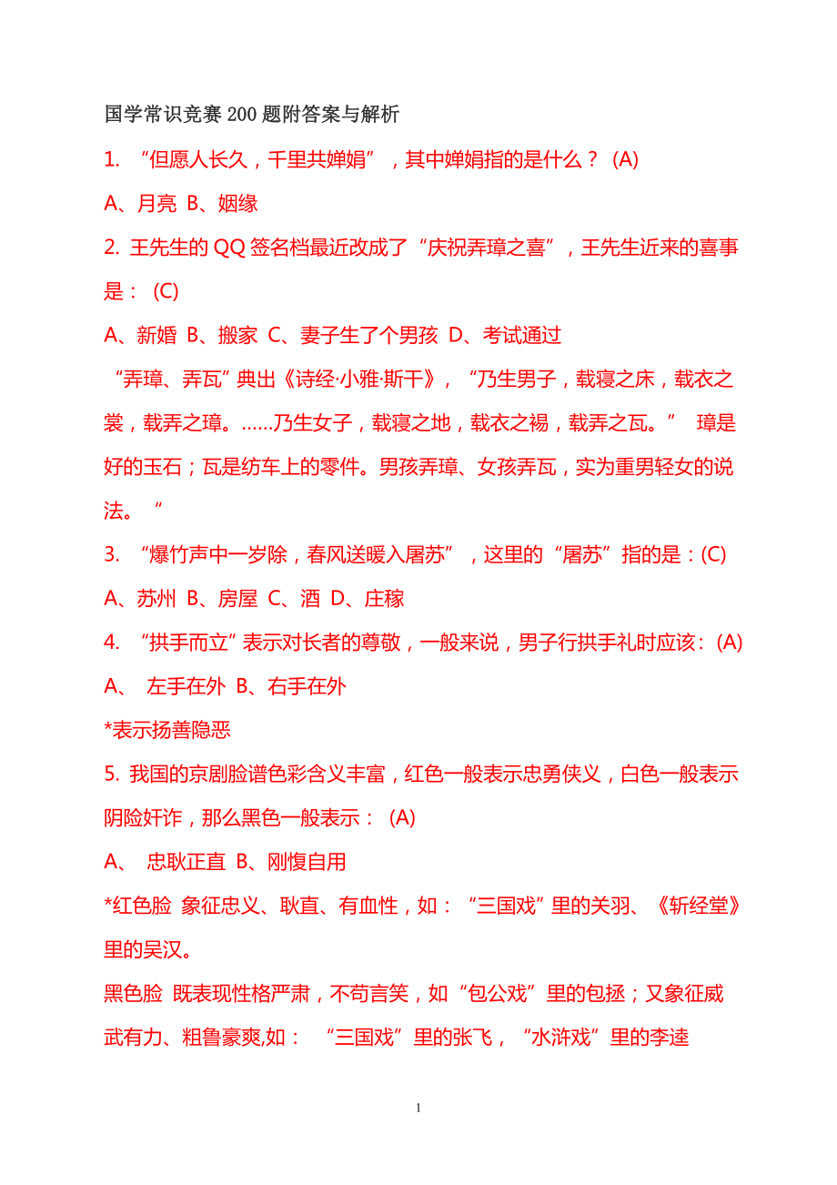 国学常识题 附答案.docx_第1页