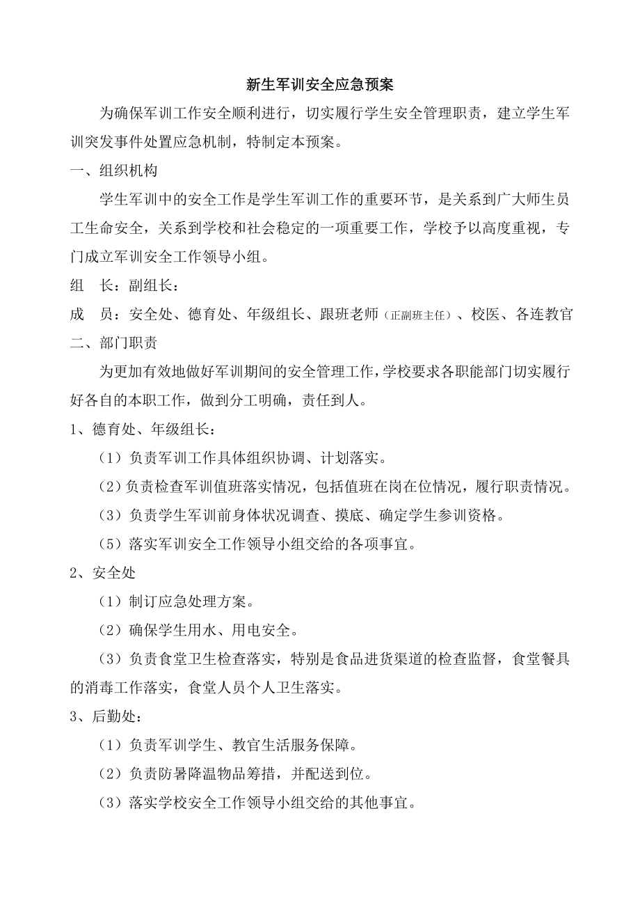 学校军训应急预案.doc_第1页