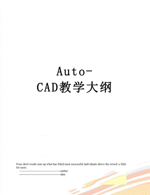 最新Auto-CAD教学大纲.doc