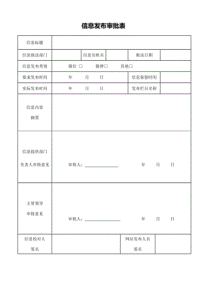 信息发布审批表.doc