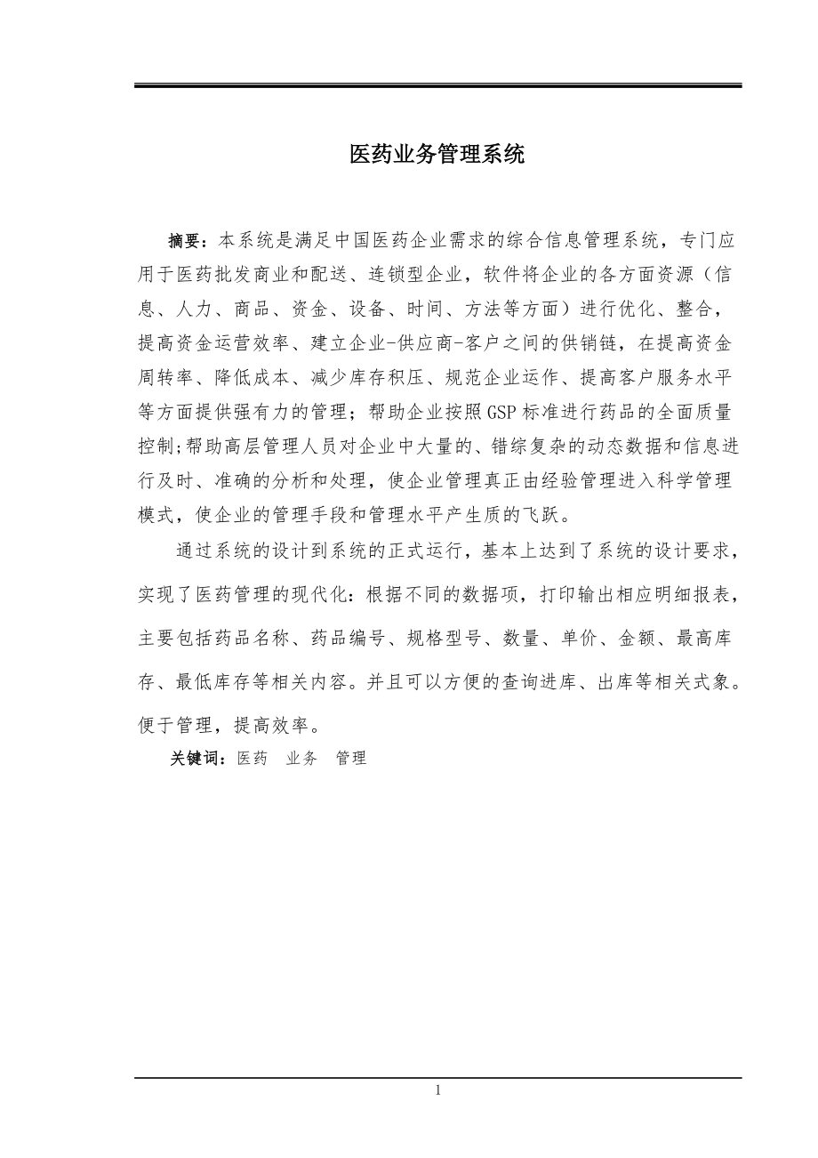 毕业论文医药管理信息系统论文.docx_第1页