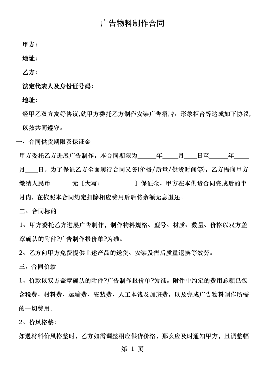 广告物料制作安装合同长期.docx_第1页