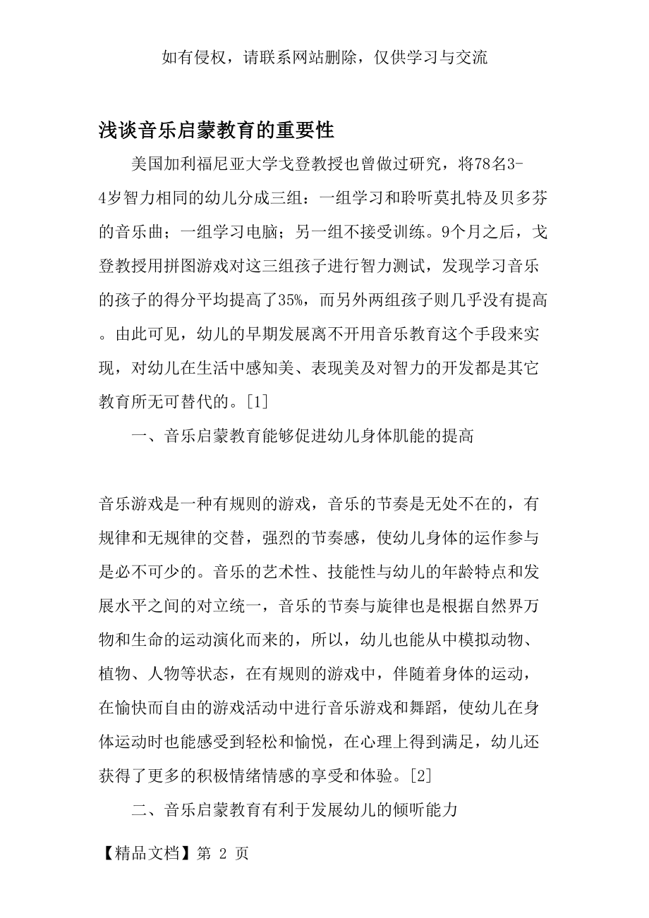 浅谈音乐启蒙教育的重要性-教育文档.doc_第2页