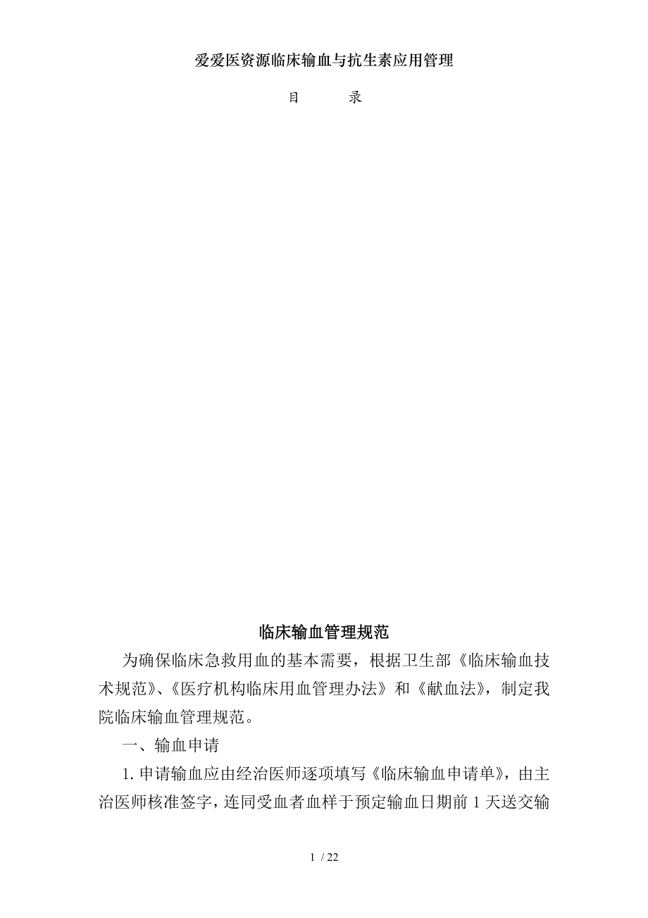 爱爱医资源临床输血与抗生素应用管理.docx_第1页