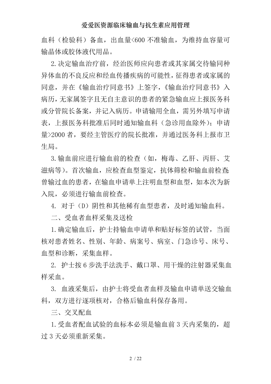 爱爱医资源临床输血与抗生素应用管理.docx_第2页