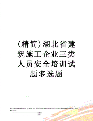 最新(精简)湖北省建筑施工企业三类人员安全培训试题多选题.doc