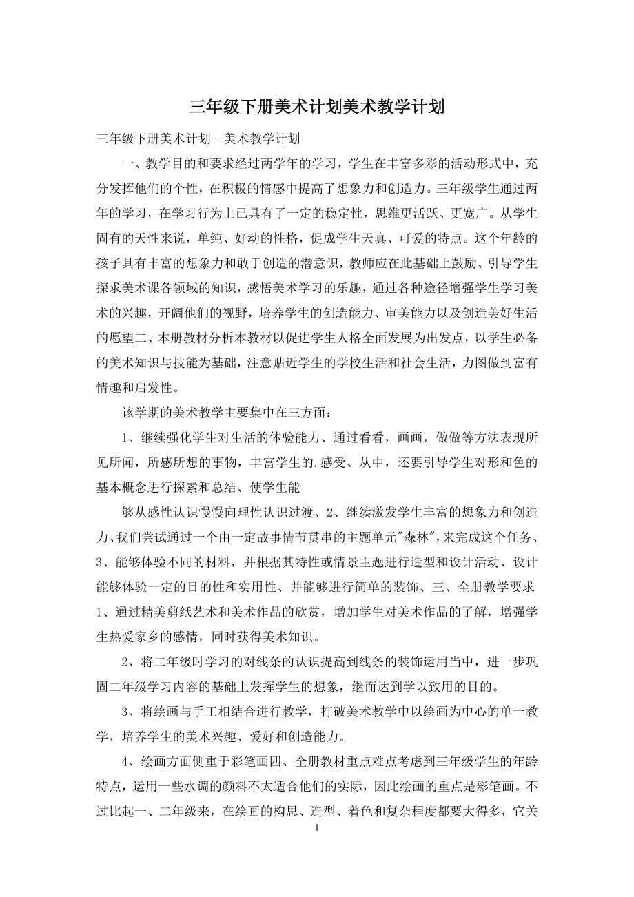 三年级下册美术计划美术教学计划.docx_第1页