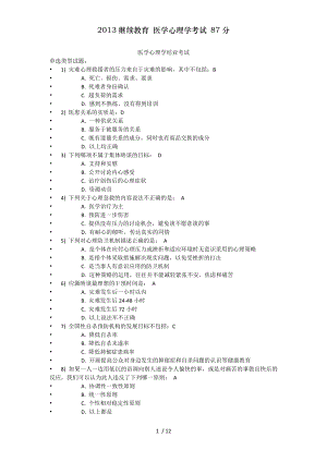 2013继续教育 医学心理学考试 87分.docx