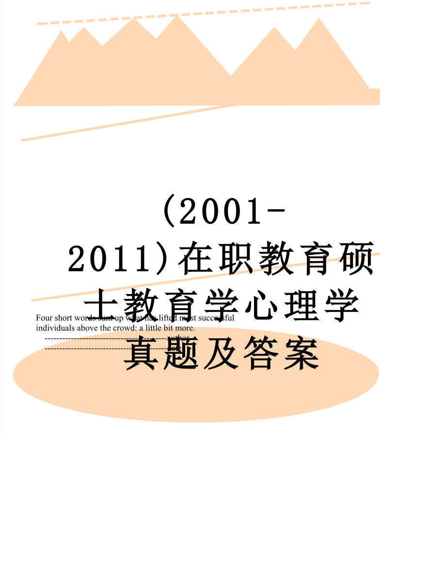 最新(2001-)在职教育硕士教育学心理学真题及答案.doc_第1页