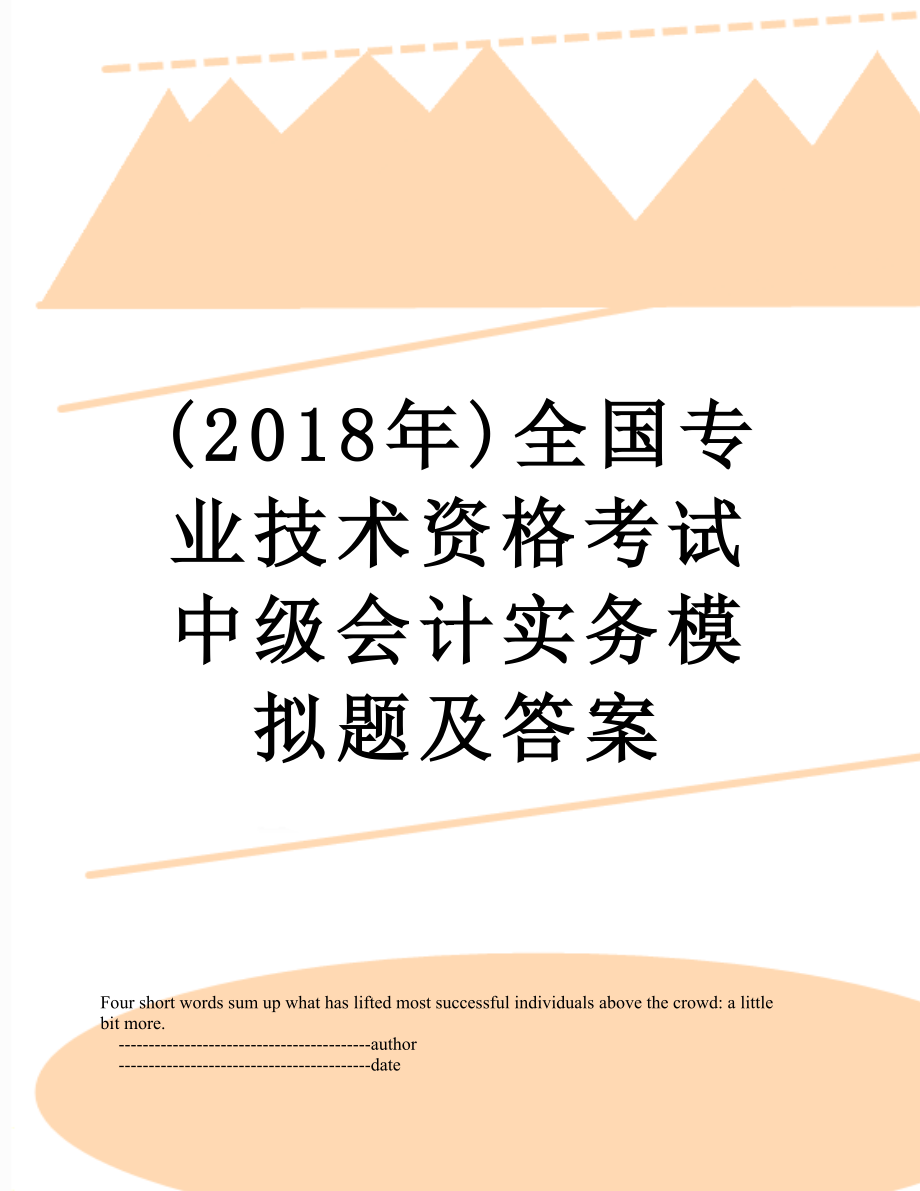 最新()全国专业技术资格考试中级会计实务模拟题及答案.doc_第1页